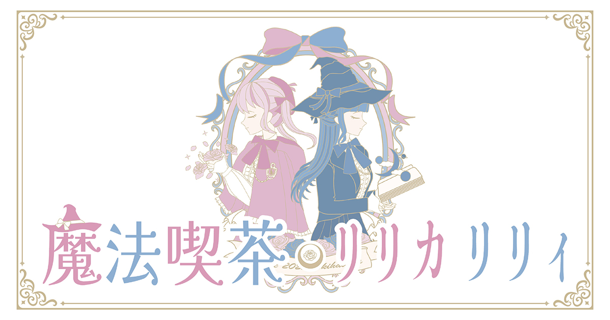 魔法喫茶リリカリリィ의 공식 사이트 이미지