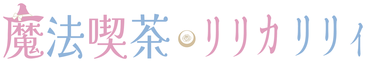 魔法喫茶リリカリリィ