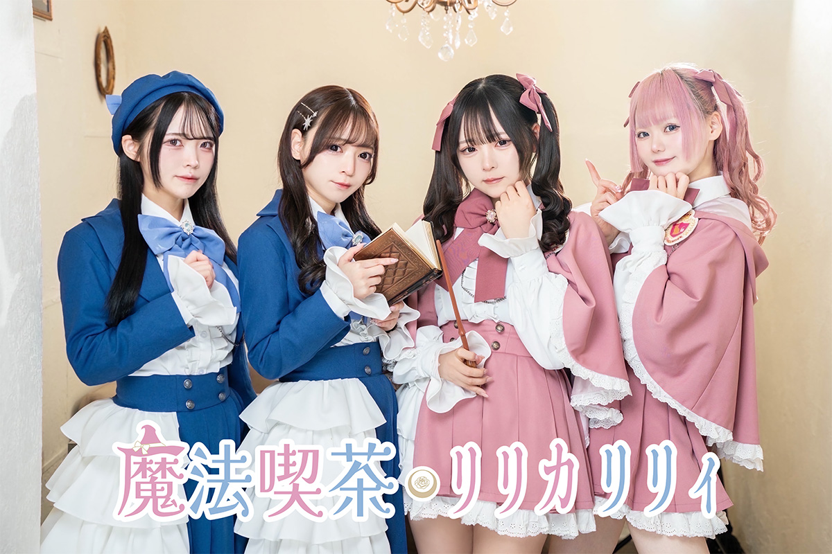 魔法喫茶リリカリリィのリリィ達